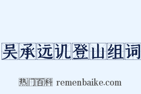 吴承远讥登山组词是什么意思的图片
